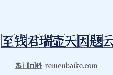 至钱君瑞壶天因题云是什么意思的图片